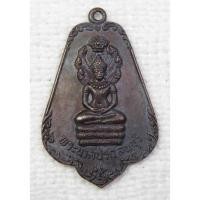 ราคา เหรียญพระนาคปรก ลพบุรี สำนักงานชลประทานที่7 สร้างปี2523 (4079795003)