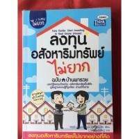 ราคา หนังสือลงทุนอสังหาริมทรัพย์ไม่ยาก (13351569556)