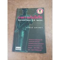 ราคา หนังสือ สงครามอินโดจีน ไทยรบฝรั่งเศส พ.ศ. 2483 โดย สรศัลย์ แพ่งสภา (23351231363)