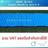 ราคา ท่อPVC 3"-4" ความยาว 1.50-2 เมตร ชั้น5 และ 8.5 (3862901351)