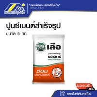 ราคา ปูนซ่อมอเนกประสงค์ เสือมอร์ตาร์ ปูนซีเมนต์สำเร็จรูป 1 ถุง ขนาด 5กก. (41609276231)