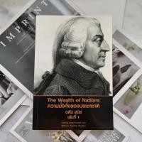 ราคา ✅พร้อมส่ง✅ The Wealth of Nations ความมั่งคั่งของประชาชาติ เล่ม 1 อดัม สมิธ ⚡️หนังสือมือสองสภาพดี ⚡️ (27901749159)