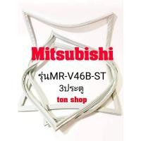 ราคา ขอบยางตู้เย็น Mitsubishi 3ประตู รุ่นMR-V46B-ST (12625833469)