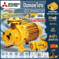 ราคา ส่งเร็ว ถูกสุดMITSUBISHI ปั๊มหอยโข่ง WCL-2205FT 3HP3สาย ปั้มหอยโข่ง 3แรง3สาย WCL2205FT ปั๊มหอยโข่งมิตซู (19693652413)
