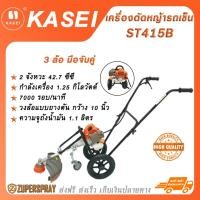 ราคา KASEI เครื่องตัดหญ้ารถเข็น 3 ล้อ มือจับคู่ ST415B (22545221799)