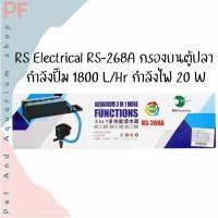 ราคา RS Electrical RS-268A กรองบน กรองตู้ปลา กำลังปั๊ม 1800 L/Hr กำลังไฟ 20 W (15002872840)