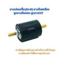ราคา อะไหล่ ยางแท่นเครื่อง36-30 ยางกันสะเทือน ลูกยางดัดแปลง ลูกยางDIY อย่างดี100% (3644839419)