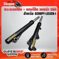 ราคา กระบอกโช๊คหน้า เคฟล่าสาน + แกนโช๊คหน้า สำหรับ SCOOPY-I,CLICK-i + สติ๊กเกอร์ AK 2 ใบ (22483601324)