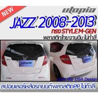 ราคา สปอยเลอร์ JAZZ 2008-2013 สปอยเลอร์รถยนต์ ทรง STYLE M-GEN Plastic PP. คุณภาพสูงงานนำเข้า งานดิบ ไม่ทำสี (23637639048)