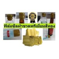 ราคา ฟิล์มหดปิดฝาขวดพรีเมี่ยมสีทอง ฟิล์มหุ้มฝาขวดสีทอง พลาสติกหุ้มฝาขวด พลาสติกปิดฝาน้ำหมัก พลาสติกปิดขวดน้ำหมัก 600ชิ้น (4537375603)