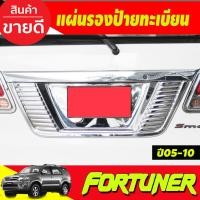 ราคา แผ่นรองกรอบป้ายทะเบียน โครเมี่ยม TOYOTA FORTUNER ปี 2005 2006 2007 2008 2009 2010 (A) (29274239963)
