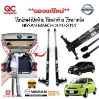 ราคา แท้ใหม่**โช๊คฝาท้าย โช๊คฝาหลัง NISSAN MARCH นิสสัน MARCH 2010-2018 โช๊คอัพฝาปิดท้าย (27277304900)