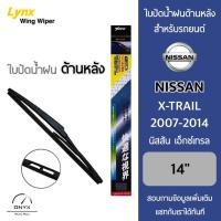 ราคา Lynx ใบปัดน้ำฝนด้านหลัง สำหรับรถยนต์ นิสสัน เอ็กซ์เทรล 2007-2014 ขนาด 14 นิ้ว รุ่น Aero Dynamic โครงพลาสติก Rear Wiper (25780827356)