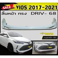 ราคา ลิ้นหน้า สเกิร์ตหน้า VIOS 2017 2018 2019 2020 2012 ทรง DRIVE.68 พลาสติกงานABS (งานดิบยังไม่ทำสี) (9266831041)