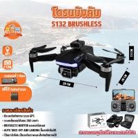 ราคา โดรนบังคับ S132 Brushless Drone อุปกรณ์ครบ มอเตอร์บัสเลส บินนิ่ง มีกล้อง 2 ตัว โดรน GPS (16496706497)