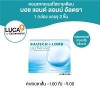 ราคา Bausch & Lomb ULTRA คอนแทคเลนส์รายเดือน 2 ชิ้น(1คู่) (54901951373)