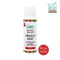 ราคา ตรางู คูลลิ่งบอดี้สเปรย์สูตรเย็น คลาสสิค 50 มล. (23142888488)