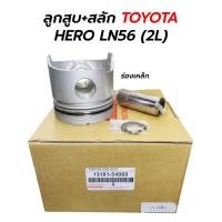 ราคา ลูกสูบ+สลัก TOYOTA HERO ฮีโร่ LN40 LN50 LN56 (2L) 13101-54060 (1 ชุด / 4 ลูก) (17783106042)
