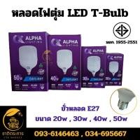ราคา ALPHA หลอดไฟ LED T-Bulb แสงเดย์ไลท์ ทรงกระบอก (หลอดประหยัดไฟ) หลอดแอลอีดี หลอดไฟบ้าน (21285834471)