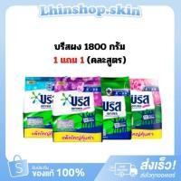 ราคา (1แถม1) บรีสเอกเซล ขนาด1800 กรัม. / ผงซักฟอก ซักสะอาด (41763689444)