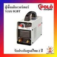 ราคา POLO ตู้เชื่อมอินเวอร์เตอร์ ระบบ IGBT เครื่องเชื่อม รุ่น S-ARC160 ผลิตโดย JASIC รับประกันศูนย์ไทย 2 ปี ตู้เชื่อมไฟฟ้า (6436717610)