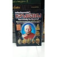 ราคา หนังสือหลวงพ่อแดง วัดเขาบันไดอิฐ ภาพสีหนา 47 หน้า หนังสือมือ 1 (16413015545)