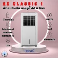 ราคา พัดลมไอเย็น HATARI AC Classic1 (25862650045)