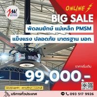 ราคา JWSAVING พัดลมยักษ์ 4.9 เมตร แบบแขวนเพดาน สีดำ มอเตอร์แม่เหล็กไฟฟ้า (48550786386)