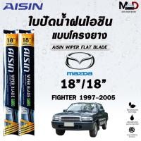 ราคา ใบปัดน้ำฝน AISIN WIPER BLADE FALT รุ่นโครงยาง MAZDA FIGHTER ปี 1997-2005 ขนาด 18/18 ไอชิน มาสด้า (แพ็คคู่ 2 ชิ้น) (41901549025)