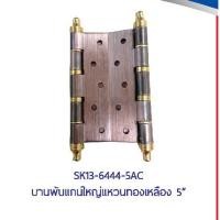 ราคา SEKURE บานพับ ประตู หน้าต่าง รมดำ แหวนทอง 5 นิ้ว (แพคคู่) (3644341512)