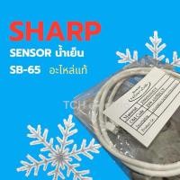ราคา SHARP อะไหล่แท้ เซนเซอร์ทำความเย็น (Temp. Sensor) เครื่องทำน้ำร้อนน้ำเย็น รุ่น SB-65 (SH6WA065BX1W) (26885849649)