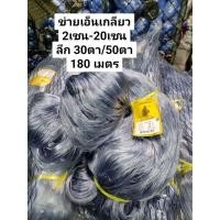 ราคา อวนเอ็นเกลียว ข่ายเอ็นเกลียว(0.12×8/0.20*6) 2เซน-24เซน (ลึก30/50ตา) ป้าย180เมตร (28151553296)