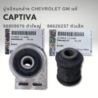 ราคา บู้ชปีกนกล่าง CHEVROLET CAPTIVA แท้ ใหญ่ เล็ก 96809676 96626237 (26956079176)