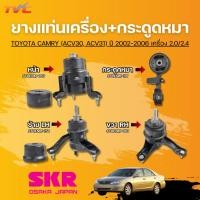 ราคา SKR ยางแท่นเครื่อง (หน้า/ซ้าย/ขวา) +กระดูกหมา TOYOTA CAMRY (ACV30, ACV31) ปี 2002-2006 เครื่อง 2.0/2.4 (28976018207)
