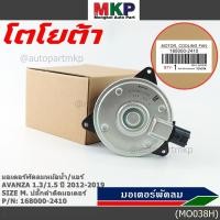 ราคา ***ราคาพิเศษ***(Size M)มอเตอร์พัดลมหม้อน้ำ/แอร์แท้ Toyota avanza1.3/1.5 ปี 2012-2019(OE:2410)ประกัน 6เดือน (พร้อมจัดส่ง) (22877889219)