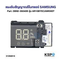 ราคา แผงรับสัญญาณรีโมทแอร์ SAMSUNG ซัมซุง Part. DB92-05040K รุ่น AR10BYECAWKNST อะไหล่แอร์ (43262768442)