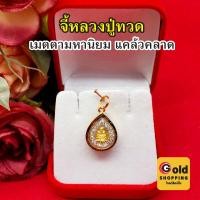 ราคา จี้หลวงปู่ทวด วัดช้างให้ องค์ทอง ล้อมเพชร ขนาด 1.3x1.5 cm เสริมมงคล แคล้วคลาดปลอดภัย จี้ทอง พระเลี่ยมทอง งานสวยพร้อมบูชา (25462452554)
