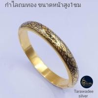 ราคา กำไลเงินแท้92.5% กำไลข้อมือถมทองลายไทยกนก แบบเปิดปิด ขนาดความสูง1ซม งานช่างฝีมือนครศรีธรรมราช (29218750455)