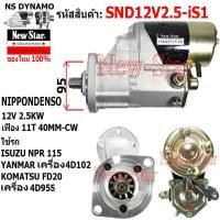 ราคา ไดสตาร์ท ใช้รถ ISUZU NPR 115 l YANMAR KOMATSU FD20เครื่อง 4D102,4D95SไดND 12V 2.5KW 11ฟัน ประกันโดย ร.ง.New-Star+ไดใหม่ (28957433225)