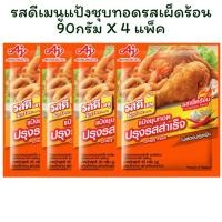 ราคา รสดีเมนูแป้งชุบทอดรสเผ็ดร้อน 90กรัมX 4 แพ็ค (27587836304)