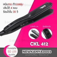 ราคา LIC CKL 412 HAIR STRAIGHTENER เครื่องหนีบผมตรง ปรับความร้อน4ระดับ แผ่นความร้อนขนาดใหญ่ หนีบผม เครื่องรีดผม (7504023546)