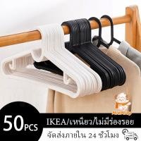 ราคา 50PCS ไม้แขวนเสื้อ กันลื่น พลาสติก สปรุตติก IKEA อิเกีย ไม่หักง่าย อ่อนนุ่ม แอนตี้ สินค้าพร้อมส่ง (40760214657)