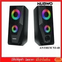 ราคา NUBWO ลำโพง รุ่น ANTHEM NS-40 (19606755705)