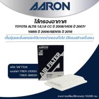 ราคา AARON ไส้กรองอากาศ TOYOTA ALTIS 1.6,1.8 CC ปี 2008/VIOS ปี 2007/YARIS ปี 2006/SIENTA ปี 2016 (1ชิ้น) (29075316034)