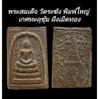 ราคา C158​ พระสมเด็จ วัดระฆัง พิมพ์ใหญ่ เกศทะลุซุ้ม​ ฝังเม็ดทอง​ หลังตราฉัตรจำลองร.4 ปิดทอง​ ขนาด 2.5x4.0 cm (29123120909)