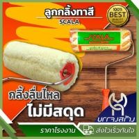ราคา (1 อัน) Scala ลูกกลิ้งทาสี ลูกกลิ้งทาสีน้ำ ลูกกลิ้งทาสีน้ำมัน ขนาด 4, 7, 10 นิ้ว (28102990161)