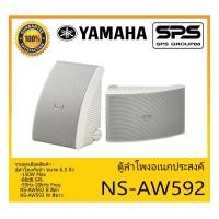 ราคา LOUDSPEAKER ตู้ลำโพงอเนกประสงค์ รุ่น NS-AW592 ยี่ห้อ Yamaha สินค้าพร้อมส่ง ส่งไวววว (13214009103)