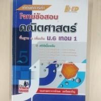 ราคา เทคนิคการทำโจทย์ข้อสอบคณิตศาสตร์พื้นฐานและเพิ่มเติมม 6 เทอม 1 มือ 2 (25561744222)