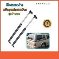ราคา โช๊คอัพเปิดฝาท้ายหลังคาเหล็กสามมิตร PROTOP โปรท็อป (28585973949)