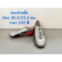 ราคา รองเท้าเด็กมือสองของแท้ ❤️Size 23.5 cm❤️สตั๊ดมือสอง/ร้อยปุ่มมือสอง/ผ้าใบมือสอง สภาพดี มือสองของลูก (43161441942)